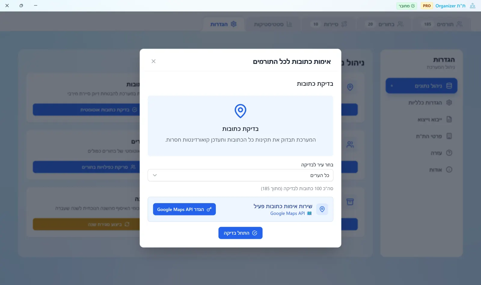 מסך אימות כתובות תורמים אוטומטי מול שירותי מפות